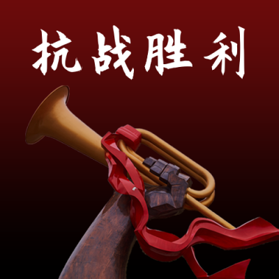 抗日战争胜利纪念缅怀先烈铭记历史公众号次图 模板ID:19686