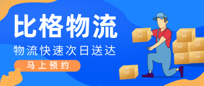蓝色物流快递公众号封面首图 模板ID：19898