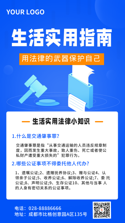 生活法律科普指南手机海报 模板ID:19895