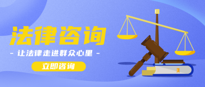 法律咨询公众号首图 模板ID:19746