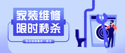 维修生活服务公众号首图 模板ID:19745