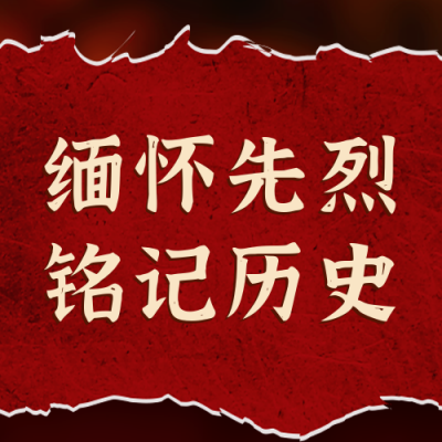 撕纸抗战胜利纪念日缅怀先烈公众号封面次图 模板ID：19691