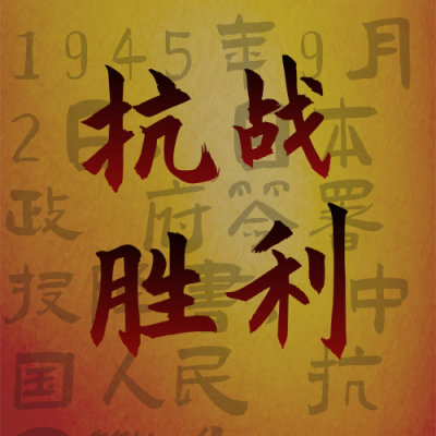 抗日战争胜利纪念日缅怀先烈公众号封面次图 模板ID:19690