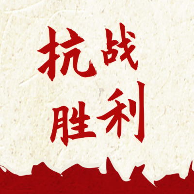 抗战胜利纪念日公众号封面次图 模板ID：19689