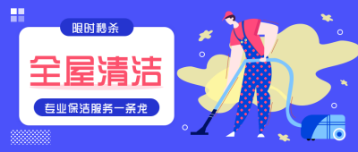 保洁家政服务卫生清洁公众号封面首图 模板ID：20260