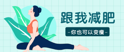 减肥绿色公众号封面首图 模板ID：19903