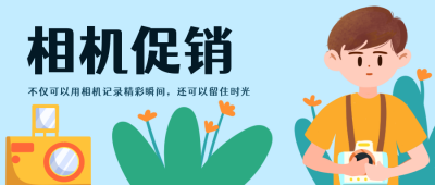 相机促销福利优惠活动公众号封面首图 模板ID:21000