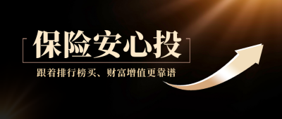 保险安心投资公众号封面首图 模板ID:19728