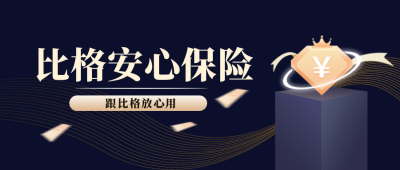 安心金融保险公众号封面首图 模板ID：19727