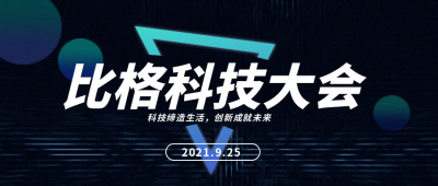 科技商务发布会公众号封面首图 模板ID:19725