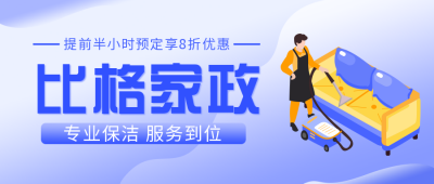 家政清洁服务攻略公众号封面首图 模板ID：20286