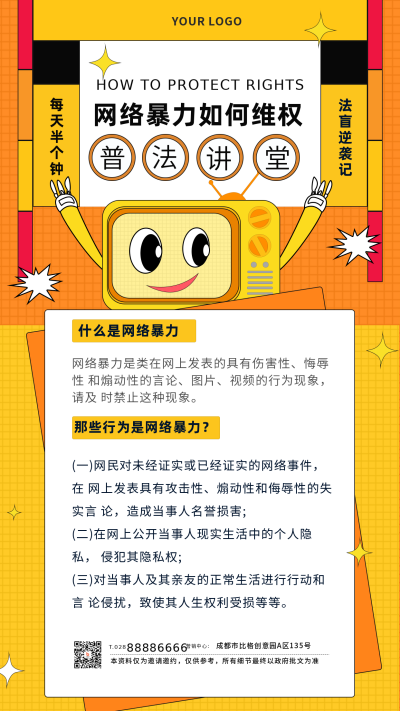 法普网络暴力知识科普手机海报 模板ID:20415