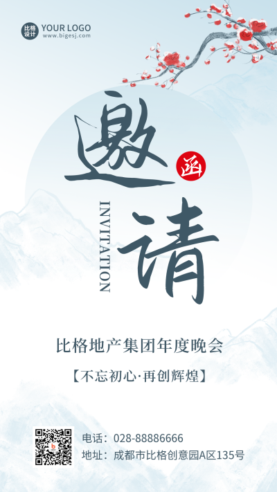 邀请函通用中国风手机海报 模板ID：20388