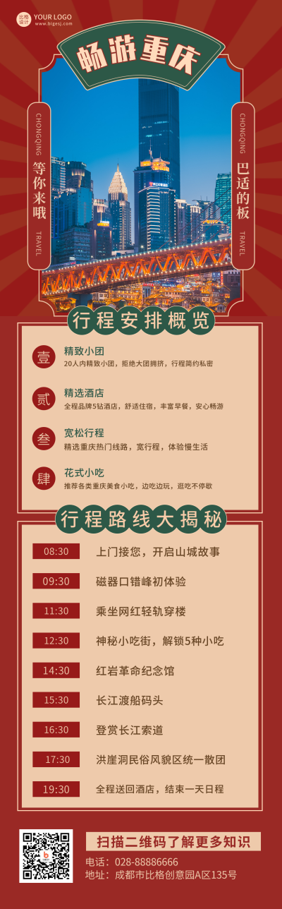 旅游出行计划红色怀旧古长图海报 模板ID：20385