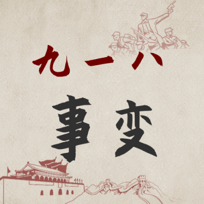九一八事变铭记历史公众号次图 模板ID：19806