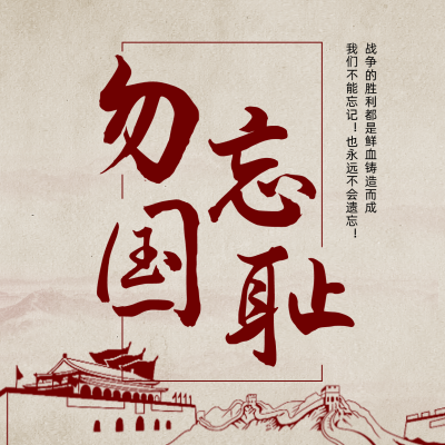 九一八事变勿忘国耻方形海报 模板ID:19803