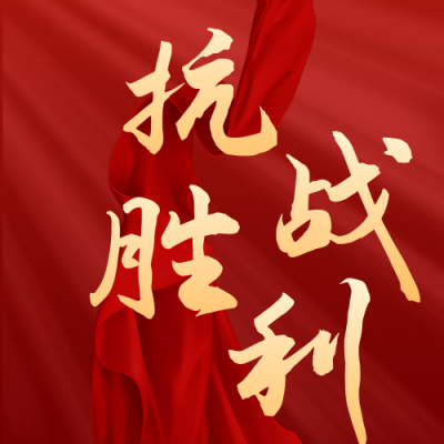 抗战胜利纪念日公众号次图 模板ID：19795