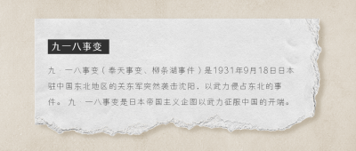 撕纸风九一八事变铭记历史公众号首图 模板ID：19809
