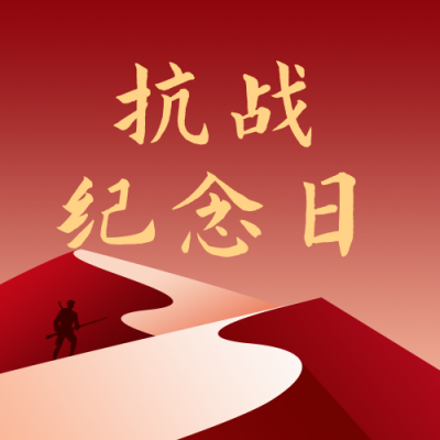 抗战胜利纪念日简约扁平红色公众号次图 模板ID:19832
