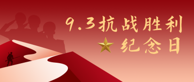 抗战胜利纪念日简约扁平红色公众号首图 模板ID:19830