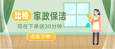 手绘家政保洁公众号封面首图 模板ID：20284