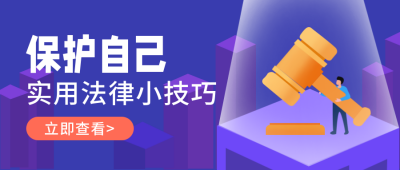 法律知识小技巧公众号封面首图 模板ID:20283