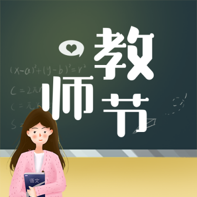 节日教师节简约手绘可爱插画讲台公众号次图 模板ID:19857
