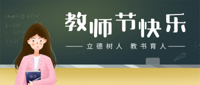 节日教师节简约手绘可爱插画讲台公众号首图 模板ID：19856