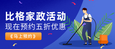 保洁家政服务促销活动公众号封面首图 模板ID:20258