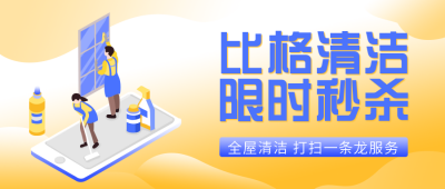 家政清洁服务生活公众号封面首图 模板ID：20412