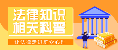 法律知识科普公众号封面首图 模板ID:20411