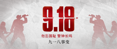 九一八事件纪念历史公众号封面首图 模板ID：20256