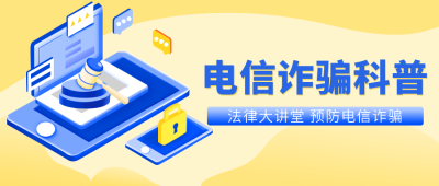 手绘电信防诈骗公众号封面首图 模板ID：20281