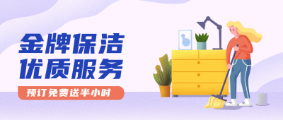 卫生清洁保洁家政服务攻略公众号封面首图 模板ID：20279
