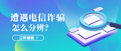 电信诈骗防骗科普指南公众号封面首图 模板ID：20410