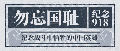 纪念九一八勿忘国耻怀旧公众号封面首图 模板ID:20409