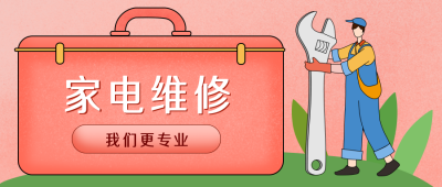 粉色卡通家政服务家电维修公众号封面首图 模板ID:20407