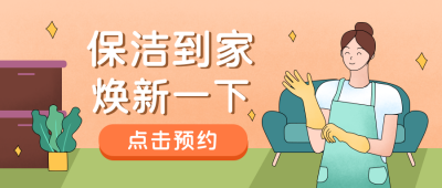 保洁家政卫生清洁优惠公众号封面首图 模板ID:20406