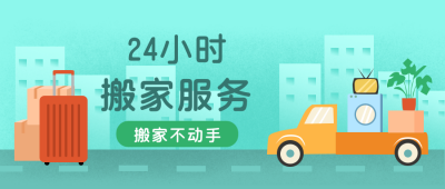 绿色卡通搬家优惠活动公众号封面首图 模板ID:20404
