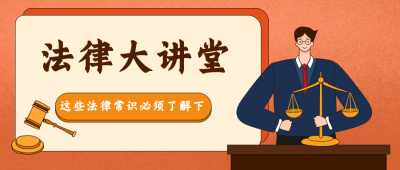 橙色法律大讲堂公众号封面首图 模板ID：20312