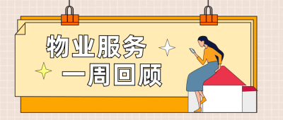 家政保洁服务公众号封面首图 模板ID：20252