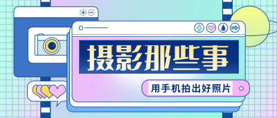 摄影指南攻略公众号封面首图 模板ID:20273