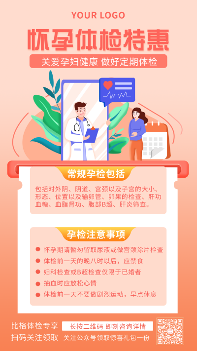 怀孕体检特惠服务手机海报 模板ID:21006