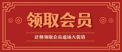 领取会员大礼包福利活动公众号封面首图 模板ID：19973