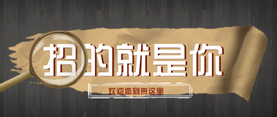 招聘高效办公培训公众号封面首图 模板ID:19980