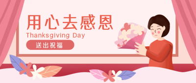 感恩节祝福活动优惠公众号封面首图 模板ID：20402