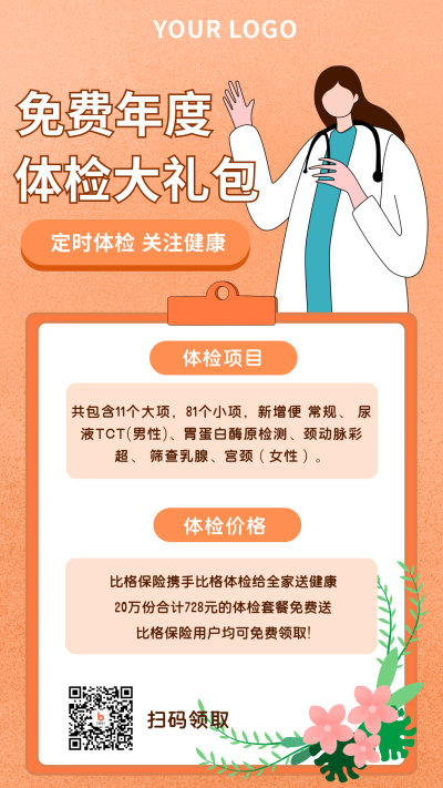 橙色健康体检福利大礼包手机海报 模板ID:20272
