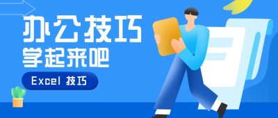 职场企业办公技巧技能公众号首图 模板ID：20271