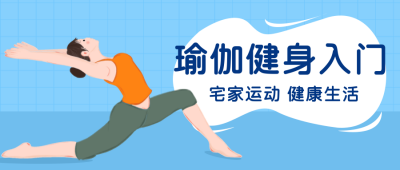 瑜伽运动健身训练营蓝色公众号封面首图 模板ID:20480
