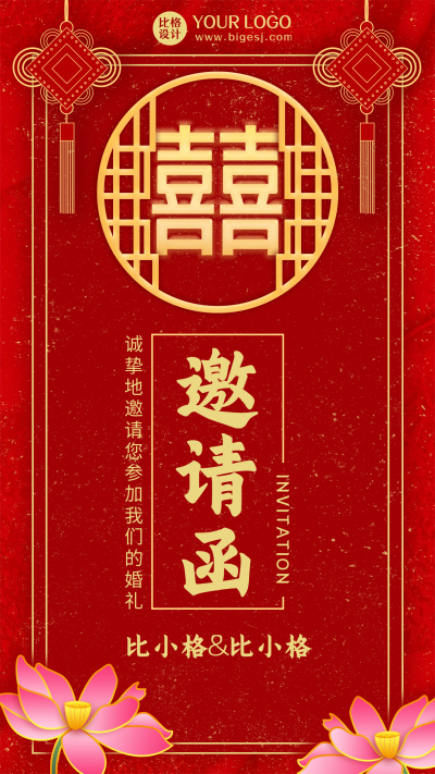 婚礼邀请函中国风红色手机海报 模板ID:20358